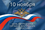 Руководители Липецкой области поздравили сотрудников органов внутренних дел региона с профессиональным праздником