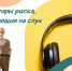 Снижение слуха - Знамя Октября