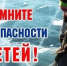 Помните о безопасности детей! - Преображеновский сельсовет