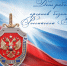 Руководители Липецкой области поздравили сотрудников и ветеранов регионального управления ФСБ с Днём работника органов безопасности РФ - Знамя Октября