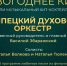 Хит-коктейль из советских фильмов исполнит Липецкий духовой оркестр 5 января - Знамя Октября