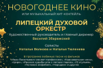 Хит-коктейль из советских фильмов исполнит Липецкий духовой оркестр 5 января