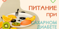 Правильное питание при сахарном диабете - Знамя Октября