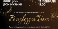 День Рождение Иоганна Баха липчане отметят концертом в Доме музыки - Знамя Октября