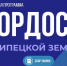 Продлён приём заявок на образовательный проект «Гордость Липецкой земли» - Знамя Октября