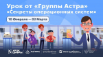 ЛИПЕЦКИМ ШКОЛЬНИКАМ РАСКРОЮТ СЕКРЕТЫ ОПЕРАЦИОННЫХ СИСТЕМ