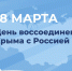 Руководители региона поздравили липчан с годовщиной воссоединения Крыма с Россией - Знамя Октября