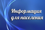 Информация для населения