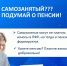 Самозанятый? Подумай о пенсии! - Преображеновский сельсовет
