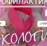 «ПРОФИЛАКТИКА ОНКОЛОГИЧЕСКИХ ЗАБОЛЕВАНИЙ» - Знамя Октября