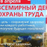 С 21 по 30 апреля 2025 года в Липецкой области проводится декада по охране труда в преддверии Всемирного дня охраны труда 28 апреля 2025 года - Знамя Октября
