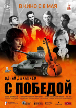 В год защитника Отечества и 80-летия Победы 8 мая 2025 года в кинотеатральный прокат России выходят патриотические полнометражные фильмы
