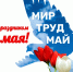 С праздником Весны и Труда! - Знамя Октября