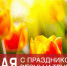 Руководители региона поздравили жителей Липецкой области с праздником Весны и Труда - Знамя Октября