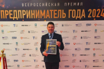 Липчанин стал лауреатом всероссийской премии «Предприниматель года-2024»