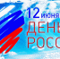 С Днём России! - Знамя Октября