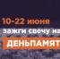 Жители Липецкой области могут присоединиться к онлайн-акции «Свеча памяти» - Знамя Октября