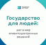 Федеральный проект «Государство для людей» - Знамя Октября