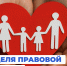 Липецкая область присоединится к Всероссийской неделе правовой помощи и защиты интересов семьи - Знамя Октября