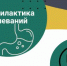 Как избежать заболеваний желудочно-кишечного тракта - Знамя Октября