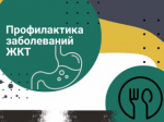 Как избежать заболеваний желудочно-кишечного тракта