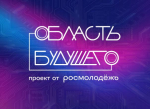 В Липецкой области состоится Всероссийский молодежный образовательный форум «Область будущего»