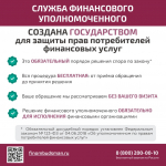 Служба финансового уполномоченного предупреждает о мошеннических звонках