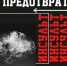 Как предотвратить инсульт - Знамя Октября