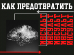 Как предотвратить инсульт