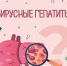 Вирусные гепатиты- актуальность проблемы и профилактика - Знамя Октября