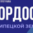 Обучение в образовательной программе «Гордость Липецкой земли» начнётся 22 августа - Знамя Октября