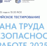 16 сентября 2025 года пройдет Всероссийское тестирование по охране труда «Охрана труда и безопасность на работе – 2025» - Добровский муниципальный округ
