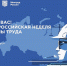 Открыта регистрация участников на  X Всероссийскую неделю охраны труда! - Знамя Октября