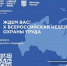 Открыта регистрация участников на X Всероссийскую неделю охраны труда - Добровский муниципальный округ