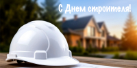 Руководители региона поздравили работников строительной сферы с профессиональным праздником - Знамя Октября