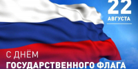 22 августа — День Государственного флага РФ - Знамя Октября