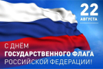 22 августа — День Государственного флага РФ