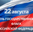 Руководители региона поздравили жителей Липецкой области с Днём флага - Знамя Октября