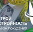 В Липецкой области пройдет третий сезон акции «Марафон похудения «Настрой на стройность» - Добровский муниципальный округ