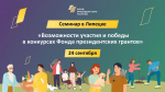 Очный семинар «Возможности участия и победы в конкурсах Фонда президентских грантов»