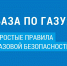 Правила безопасного использования газа в быту - Преображеновский сельсовет