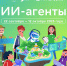 Липецкие школьники узнают, как устроены ИИ-агенты - Знамя Октября