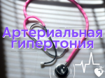 Профилактика артериальной гипертонии