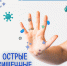 Профилактика острых кишечных инфекций - Знамя Октября