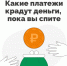 Какие платежи крадут деньги, пока вы спите - Добровский муниципальный округ