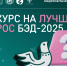 Конкурс на лучший вопрос БЭД -2025 - Знамя Октября