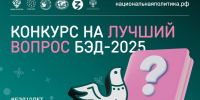 Конкурс на лучший вопрос БЭД -2025 - Знамя Октября