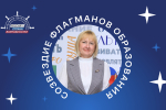 Липчанка стала экспертом сообщества «Созвездие Флагманов образования»