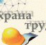 В Липецкой области с 16 октября по 25 октября 2025 года стартует  Областная Декада Охраны труда! - Знамя Октября