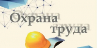 В Липецкой области с 16 октября по 25 октября 2025 года стартует  Областная Декада Охраны труда! - Знамя Октября